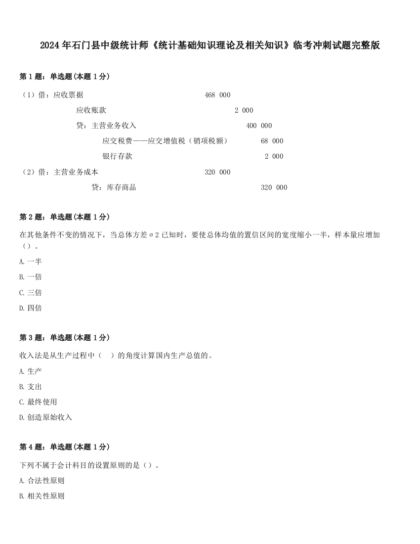 2024年石门县中级统计师《统计基础知识理论及相关知识》临考冲刺试题完整版