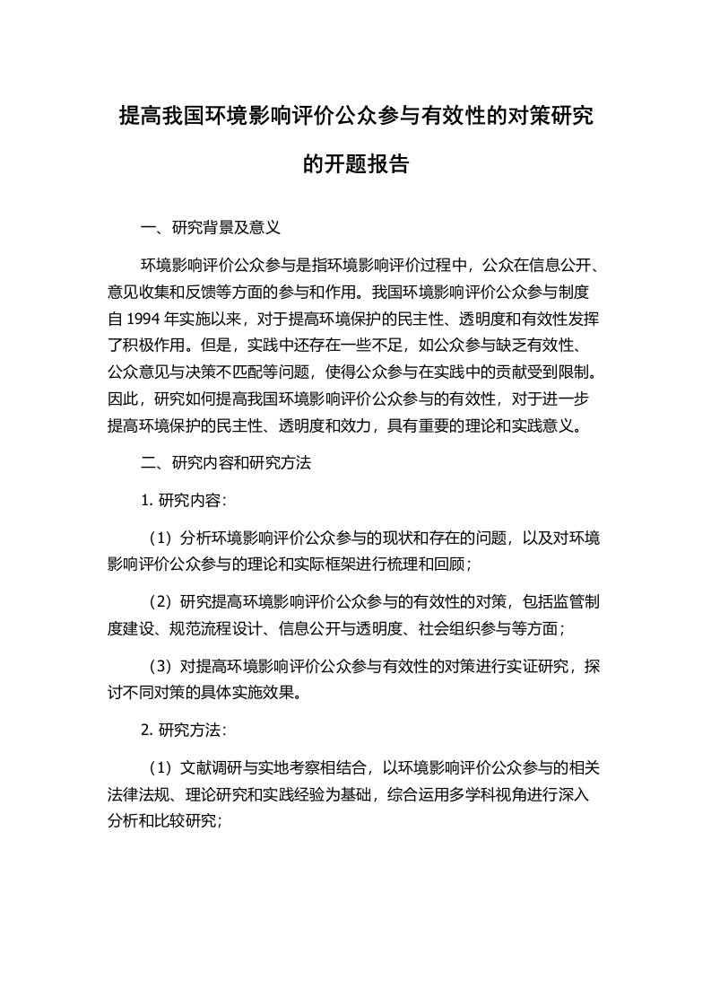 提高我国环境影响评价公众参与有效性的对策研究的开题报告