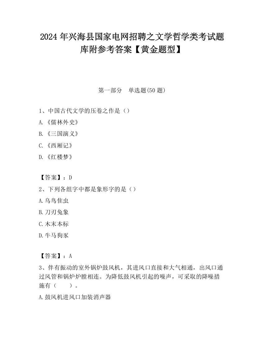 2024年兴海县国家电网招聘之文学哲学类考试题库附参考答案【黄金题型】