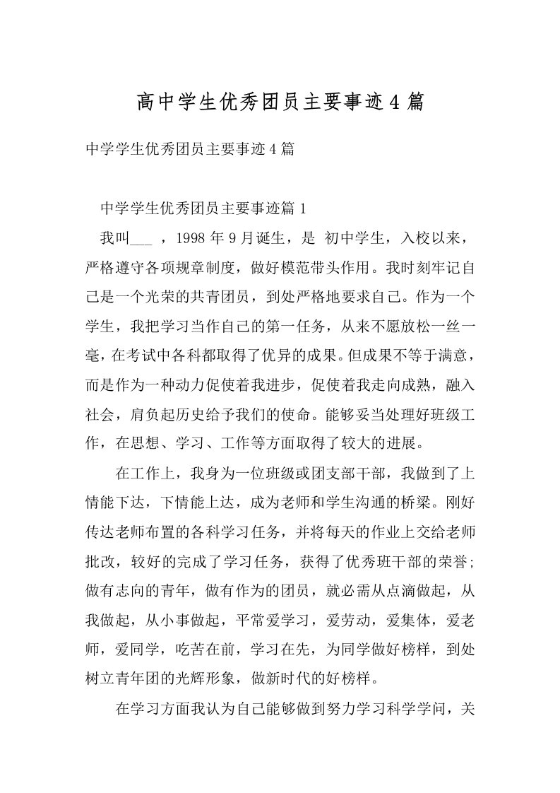 高中学生优秀团员主要事迹4篇