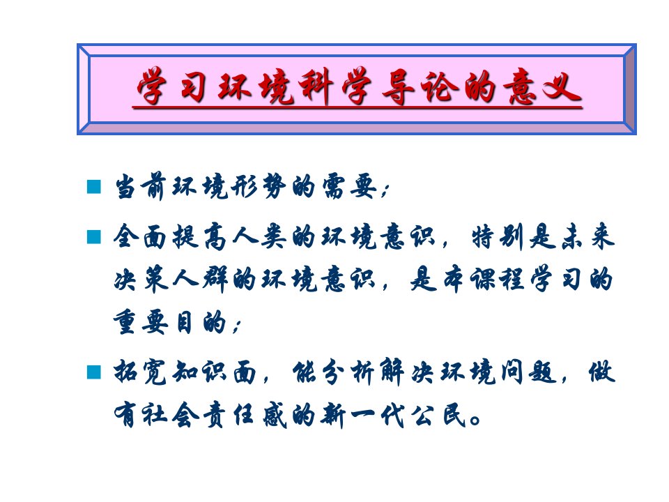 环境科学导论绪论