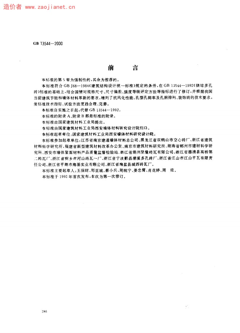 GB13544-2000烧结多孔砖标准规范.pdf