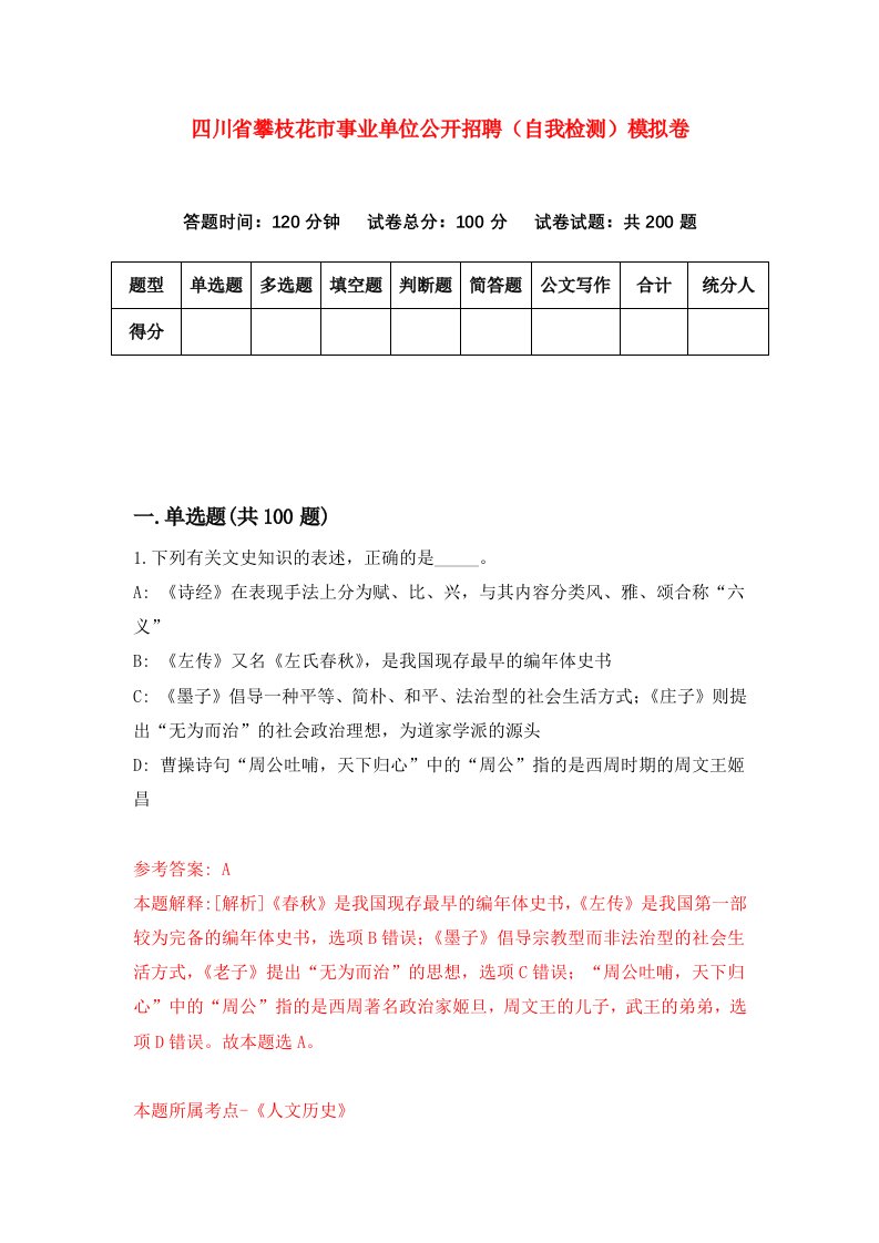 四川省攀枝花市事业单位公开招聘自我检测模拟卷第3版