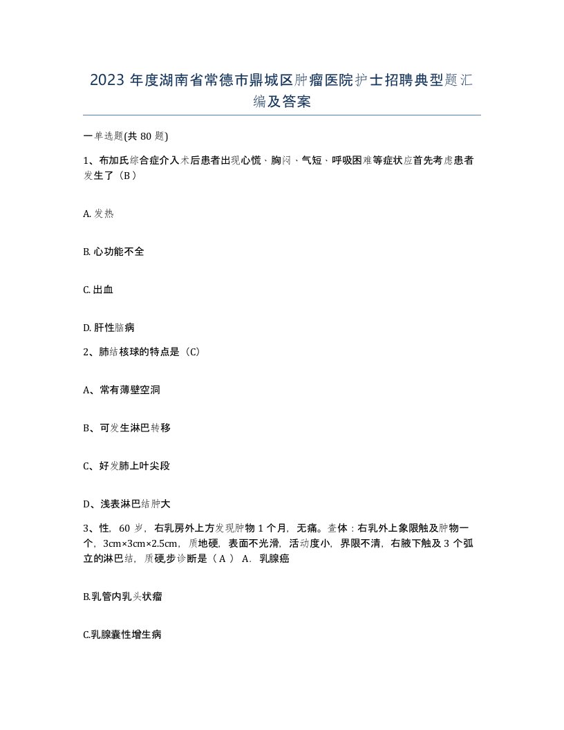 2023年度湖南省常德市鼎城区肿瘤医院护士招聘典型题汇编及答案