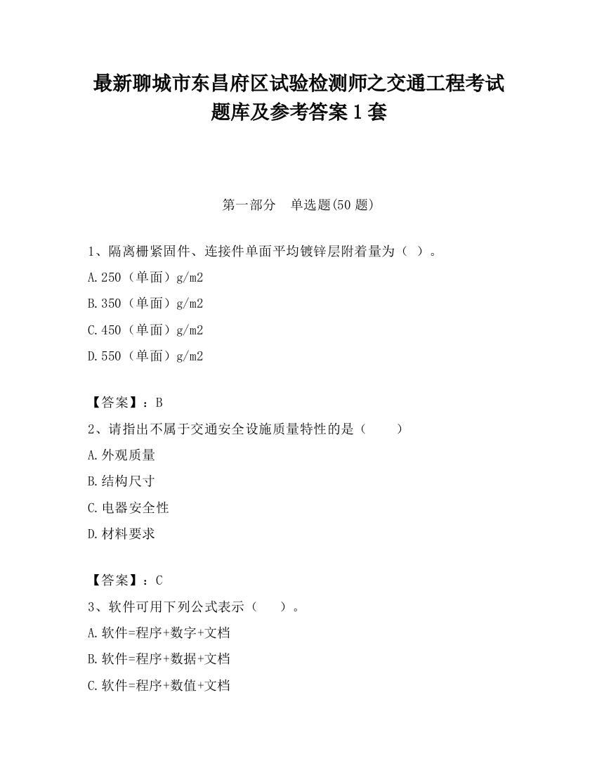 最新聊城市东昌府区试验检测师之交通工程考试题库及参考答案1套