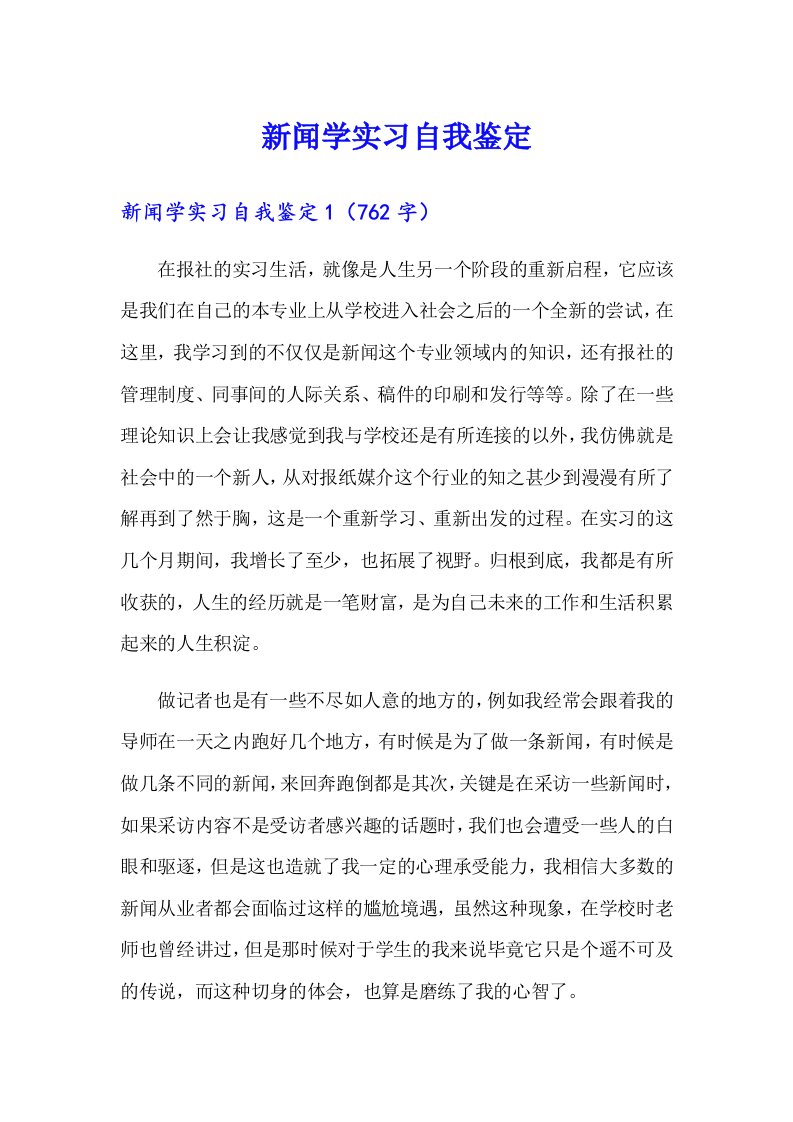 新闻学实习自我鉴定