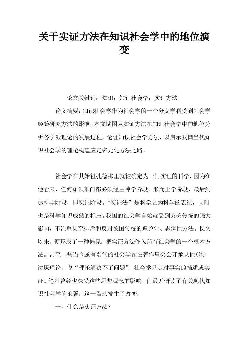 关于实证方法在知识社会学中的地位演变