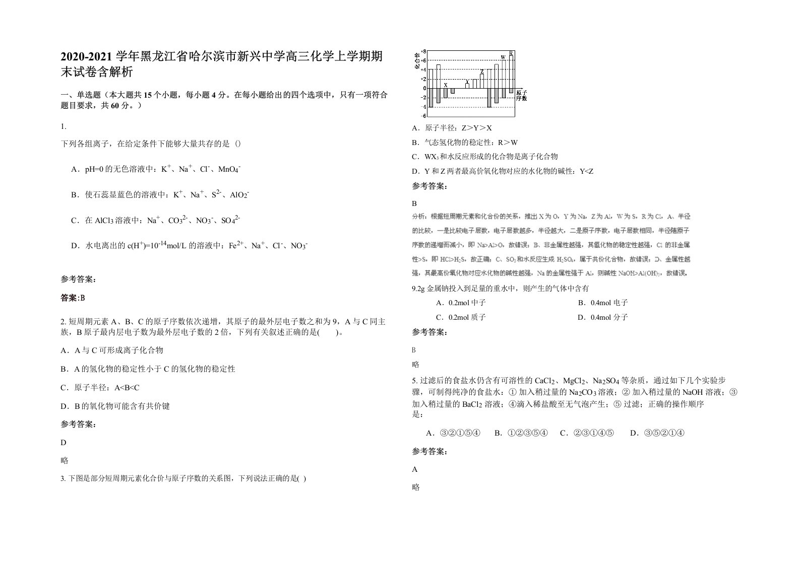 2020-2021学年黑龙江省哈尔滨市新兴中学高三化学上学期期末试卷含解析