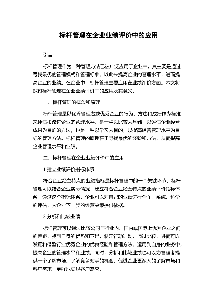 标杆管理在企业业绩评价中的应用