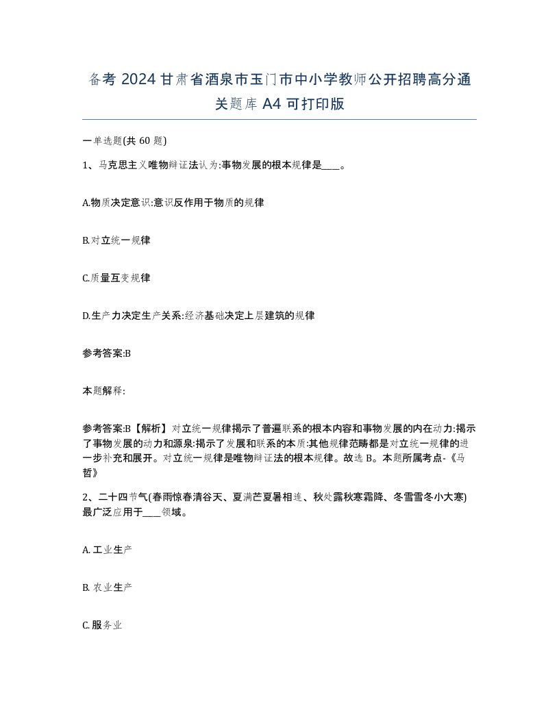 备考2024甘肃省酒泉市玉门市中小学教师公开招聘高分通关题库A4可打印版