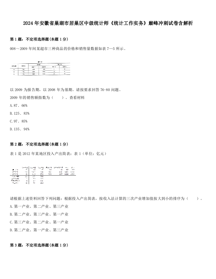 2024年安徽省巢湖市居巢区中级统计师《统计工作实务》巅峰冲刺试卷含解析