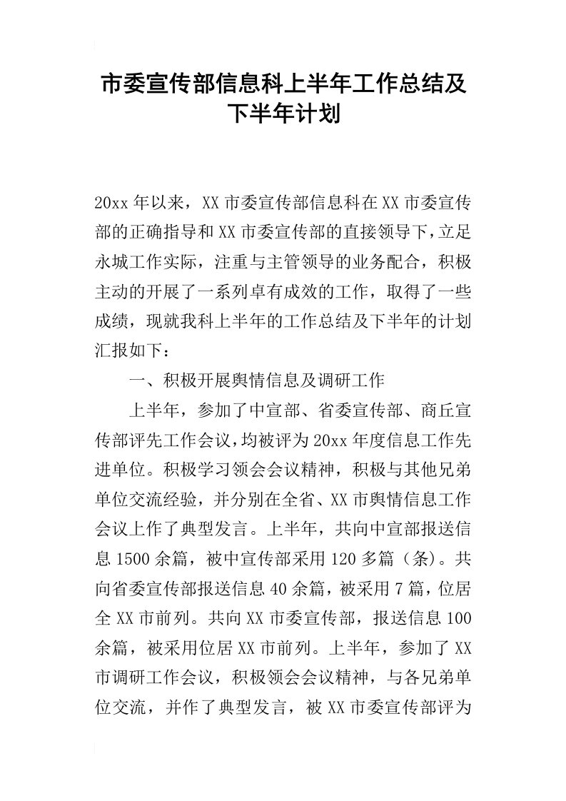 市委宣传部信息科上半年的工作总结及下半年计划