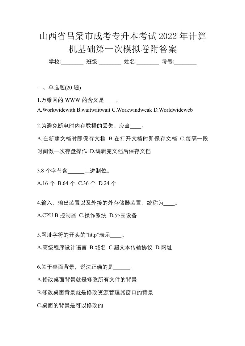 山西省吕梁市成考专升本考试2022年计算机基础第一次模拟卷附答案