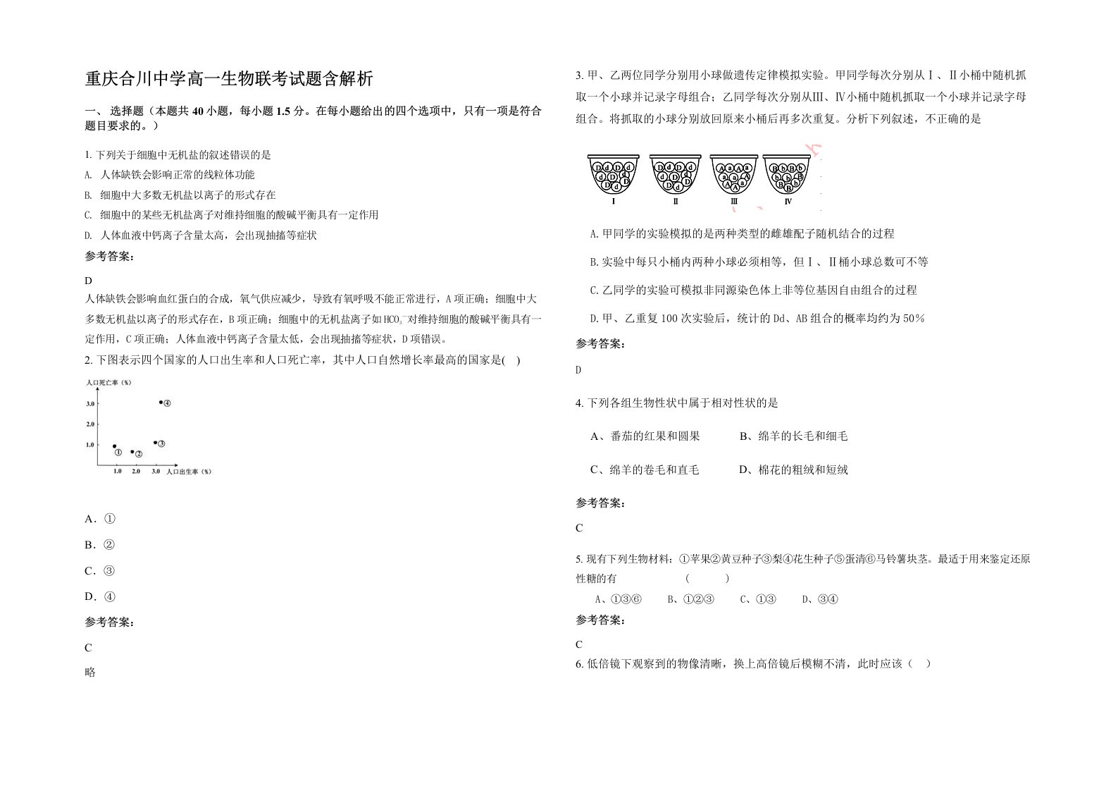 重庆合川中学高一生物联考试题含解析