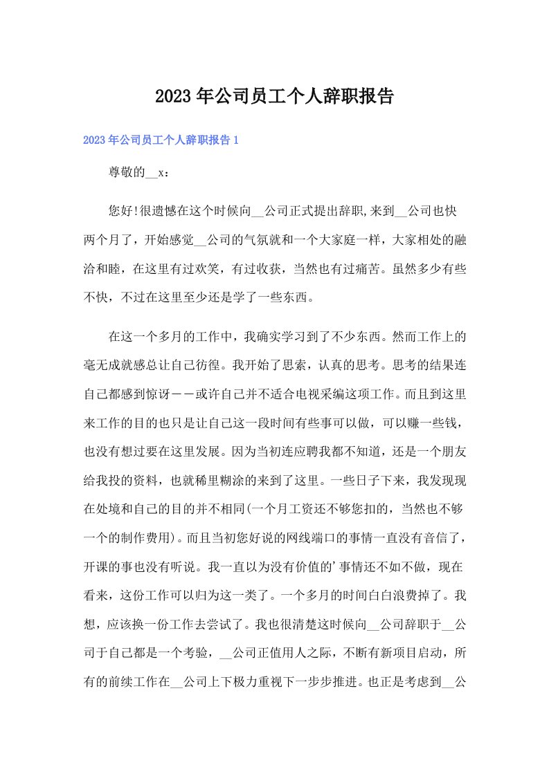 公司员工个人辞职报告