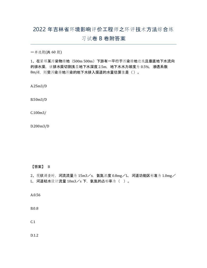 2022年吉林省环境影响评价工程师之环评技术方法综合练习试卷B卷附答案