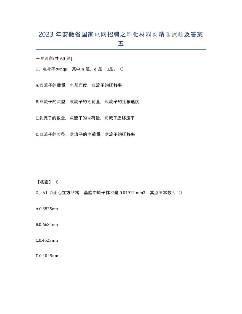 2023年安徽省国家电网招聘之环化材料类试题及答案五