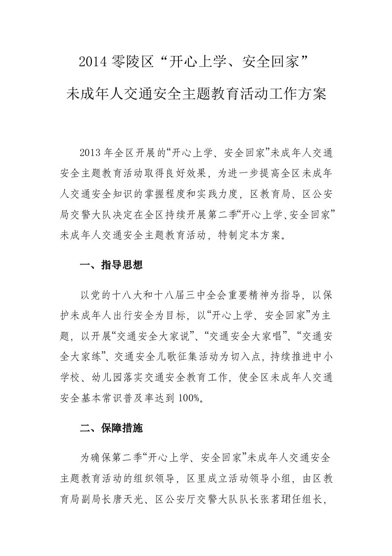 2014零陵区开心上学安全回家活动方案