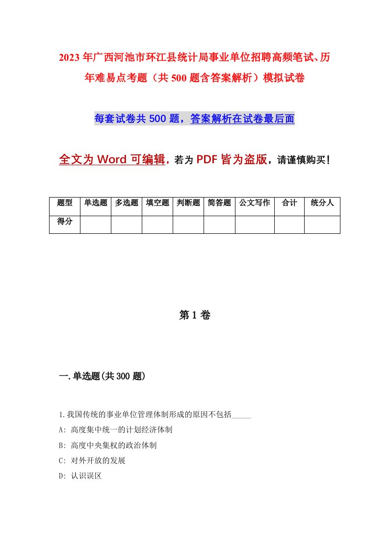 2023年广西河池市环江县统计局事业单位招聘高频笔试历年难易点考题共500题含答案解析模拟试卷