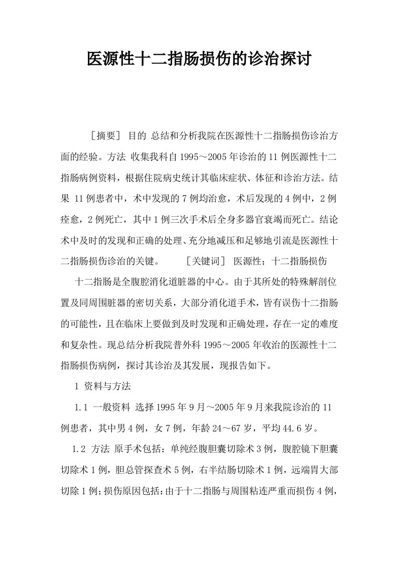 医源性十二指肠损伤的诊治探讨