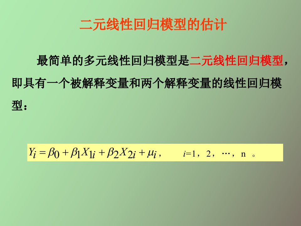 线性回归模型及参数估计