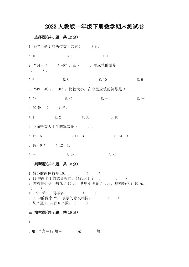 2023人教版一年级下册数学期末测试卷及答案（历年真题）