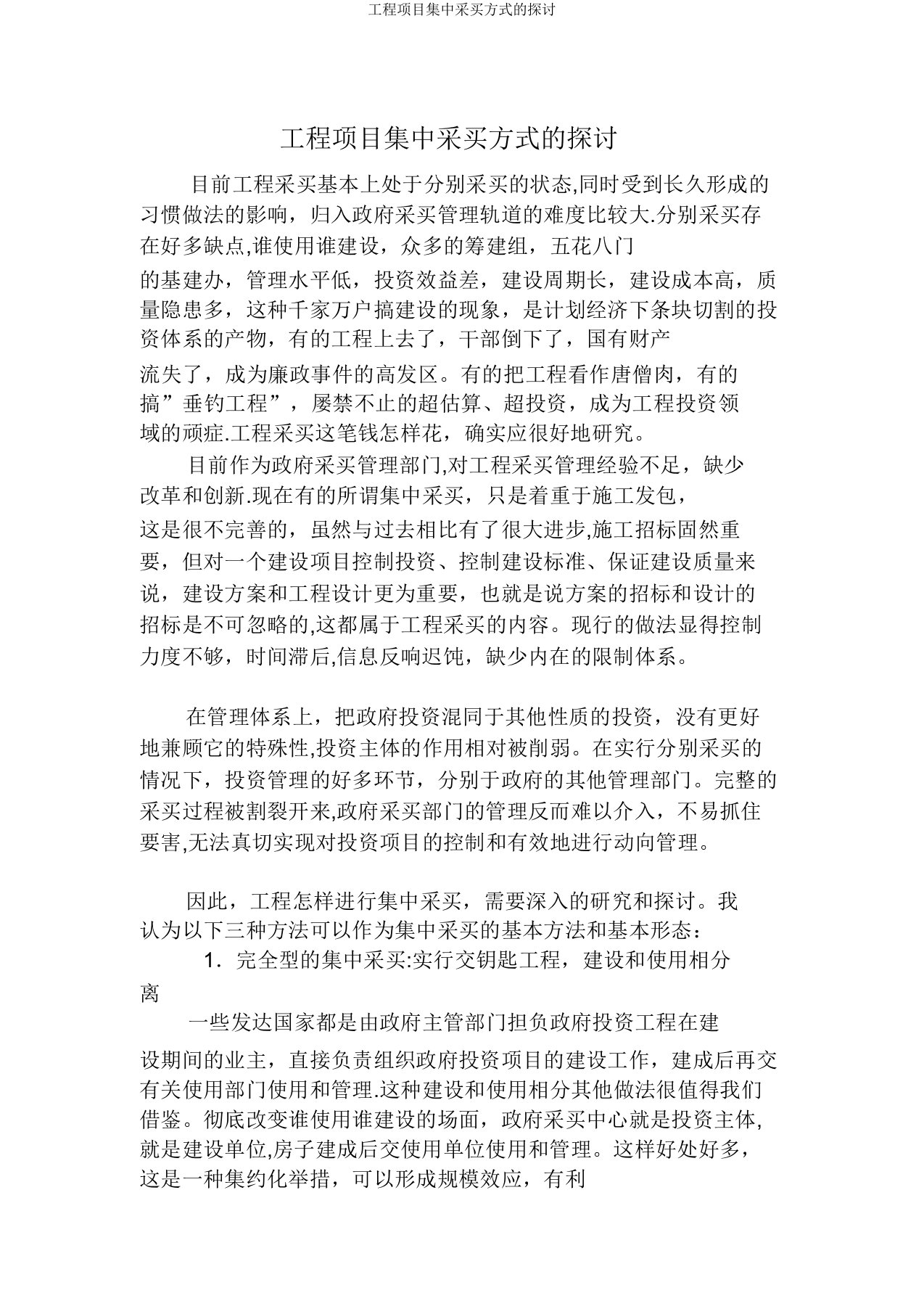 工程项目集中采购方式的探讨