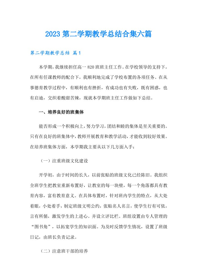 2023第二学期教学总结合集六篇