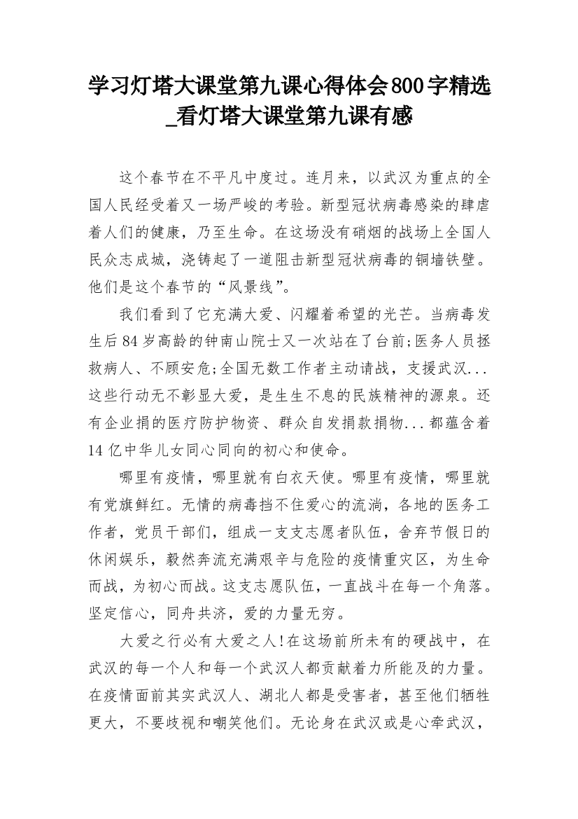 学习灯塔大课堂第九课心得体会800字精选_看灯塔大课堂第九课有感_1