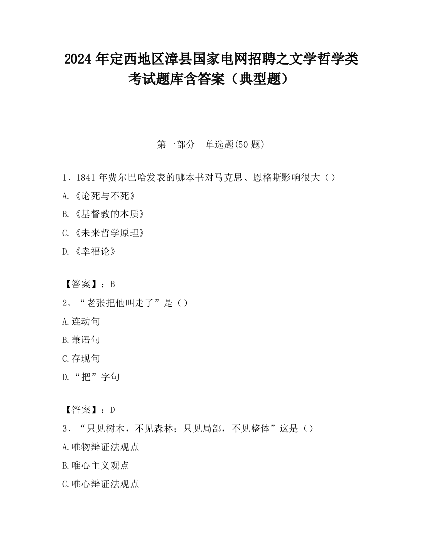 2024年定西地区漳县国家电网招聘之文学哲学类考试题库含答案（典型题）