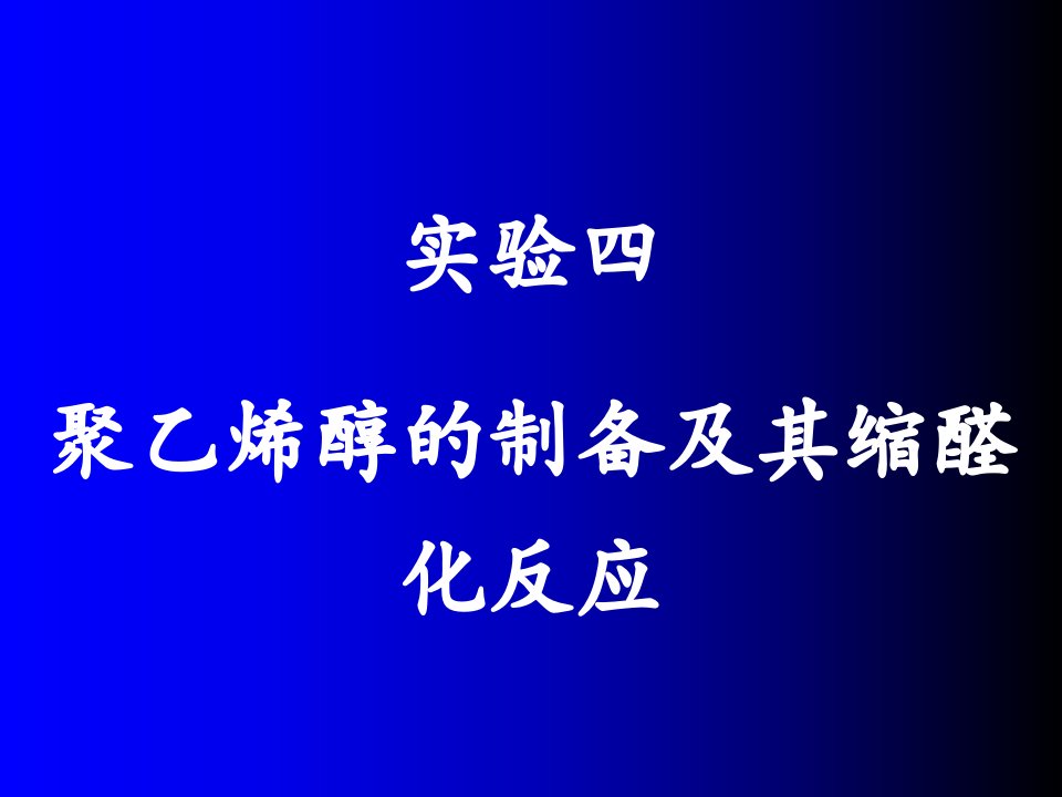 实验四聚乙烯醇的制备及其缩醛化反应