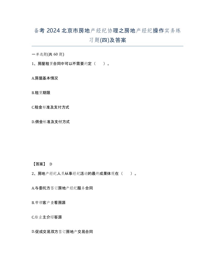 备考2024北京市房地产经纪协理之房地产经纪操作实务练习题四及答案