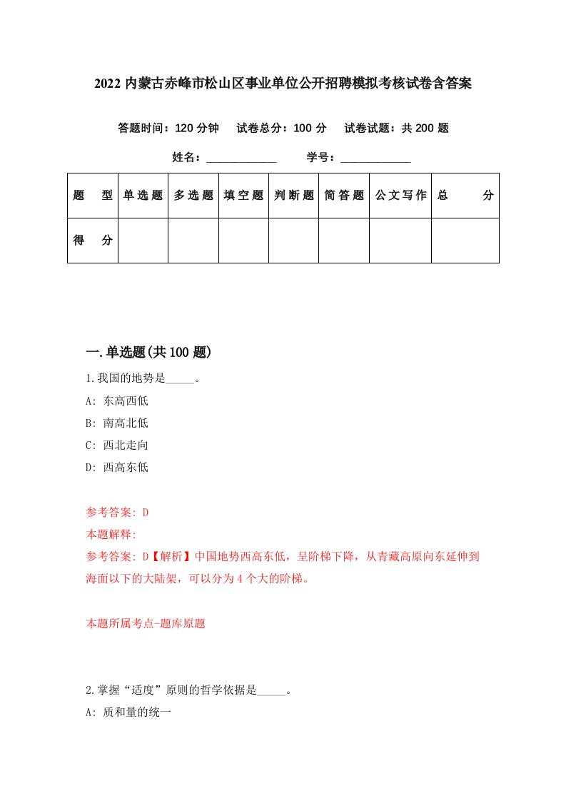 2022内蒙古赤峰市松山区事业单位公开招聘模拟考核试卷含答案6