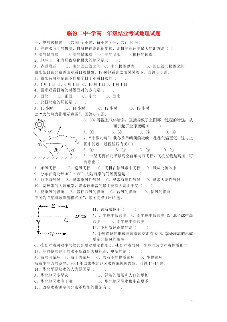 山西省临汾二中高一地理上学期期末考试试题新人教版