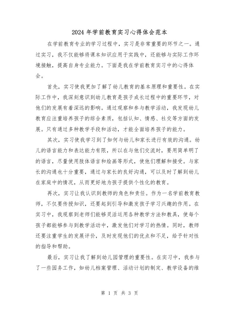 2024年学前教育实习心得体会范本（2篇）