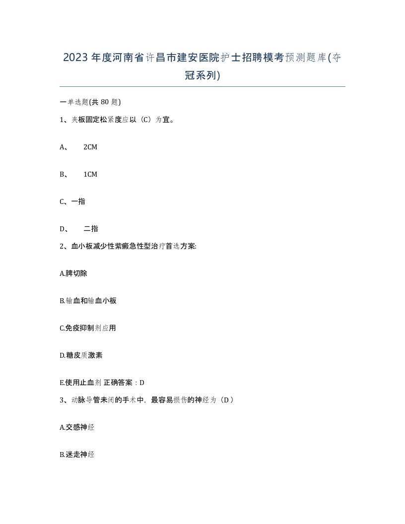 2023年度河南省许昌市建安医院护士招聘模考预测题库夺冠系列