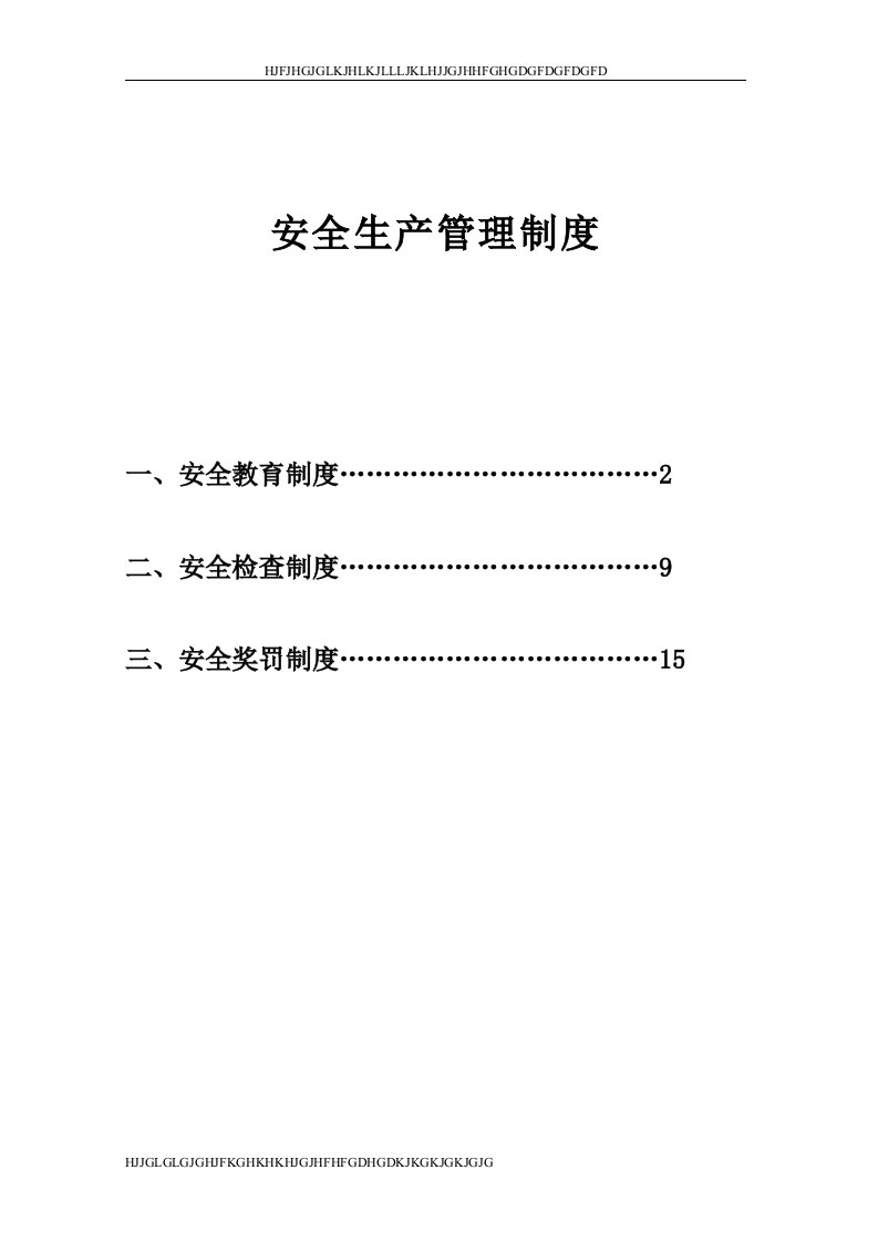 上海市安全生产管理制度（打印版）