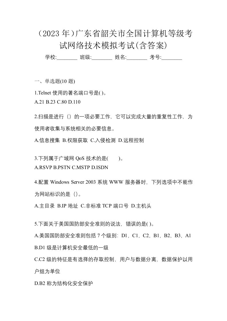 2023年广东省韶关市全国计算机等级考试网络技术模拟考试含答案