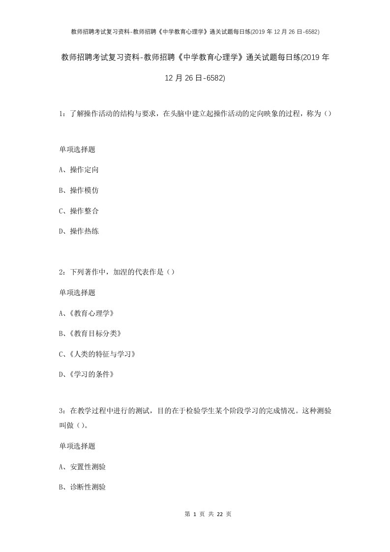 教师招聘考试复习资料-教师招聘中学教育心理学通关试题每日练2019年12月26日-6582