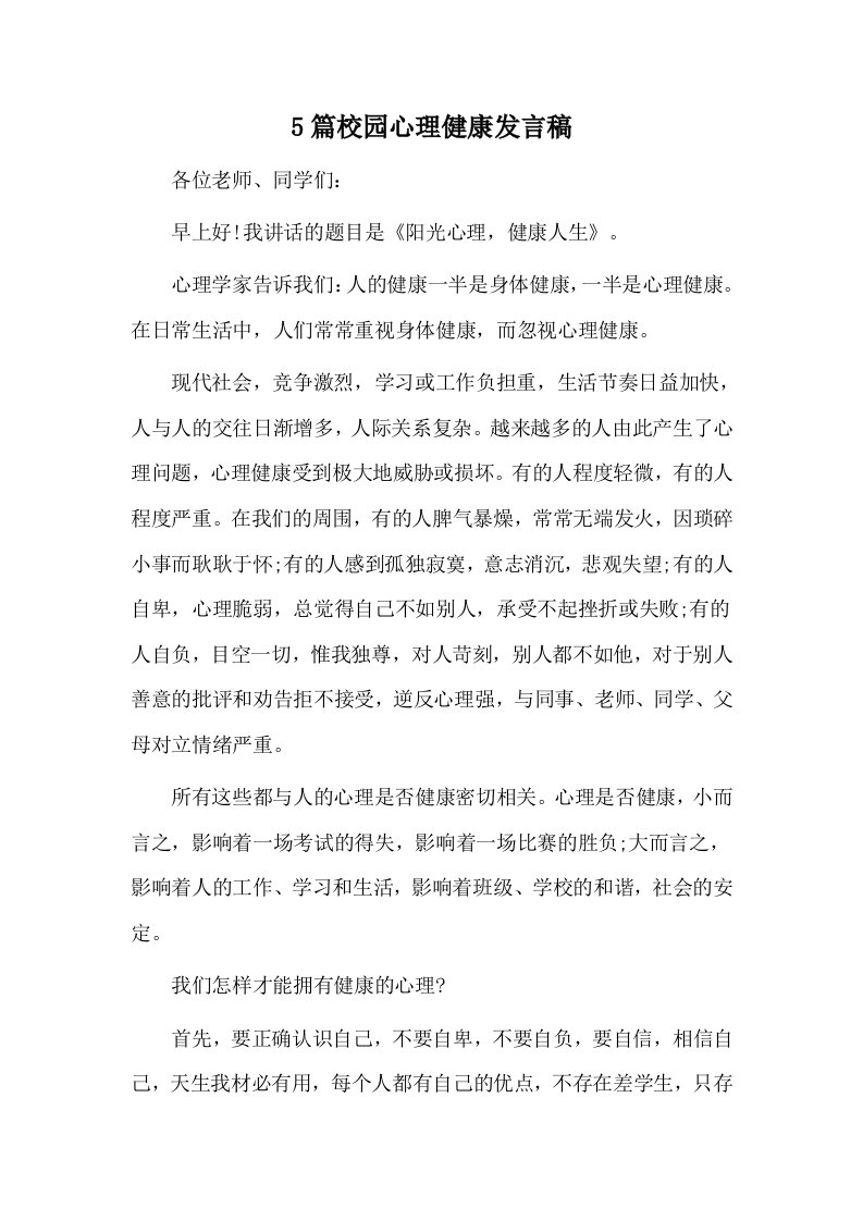 5篇校园心理健康发言稿