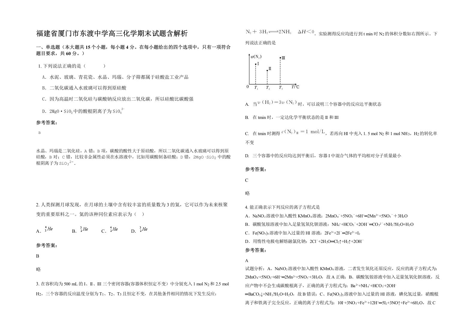 福建省厦门市东渡中学高三化学期末试题含解析