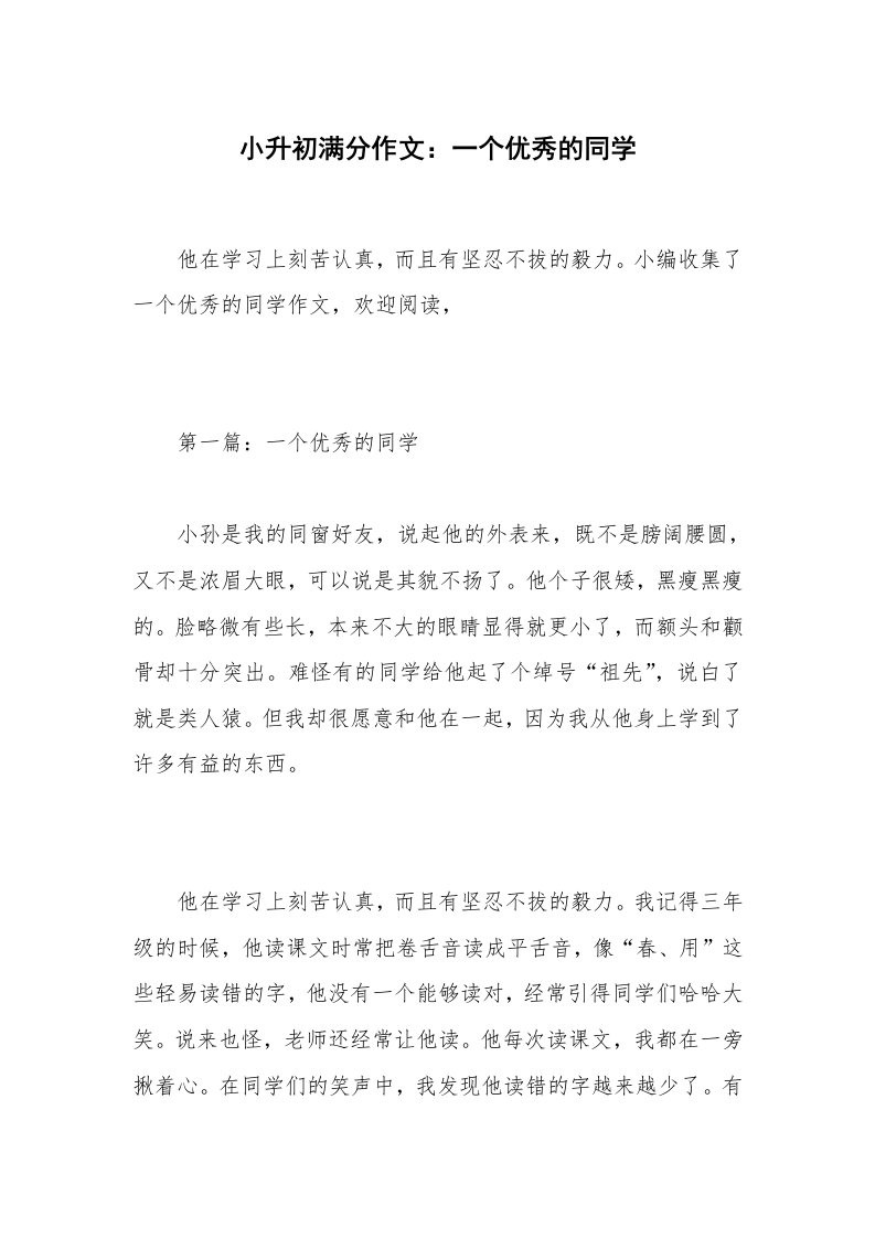 小升初满分作文：一个优秀的同学