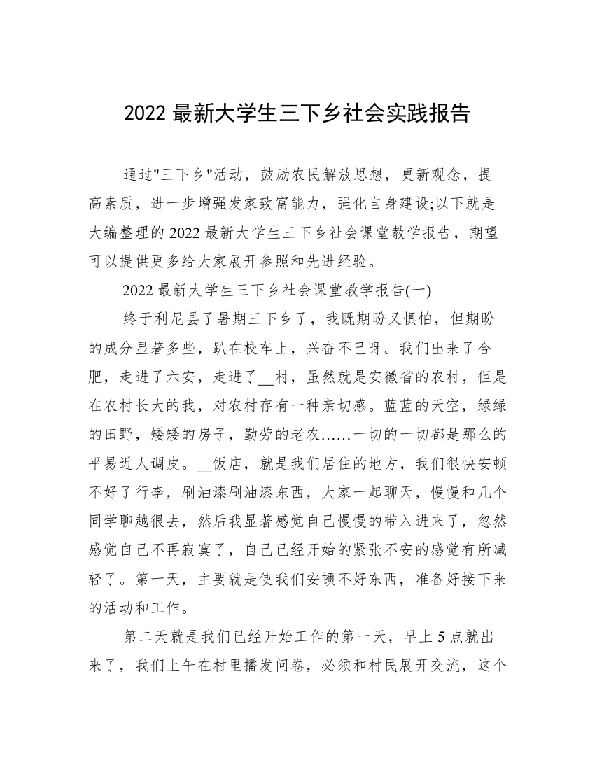 2022最新大学生三下乡社会实践报告