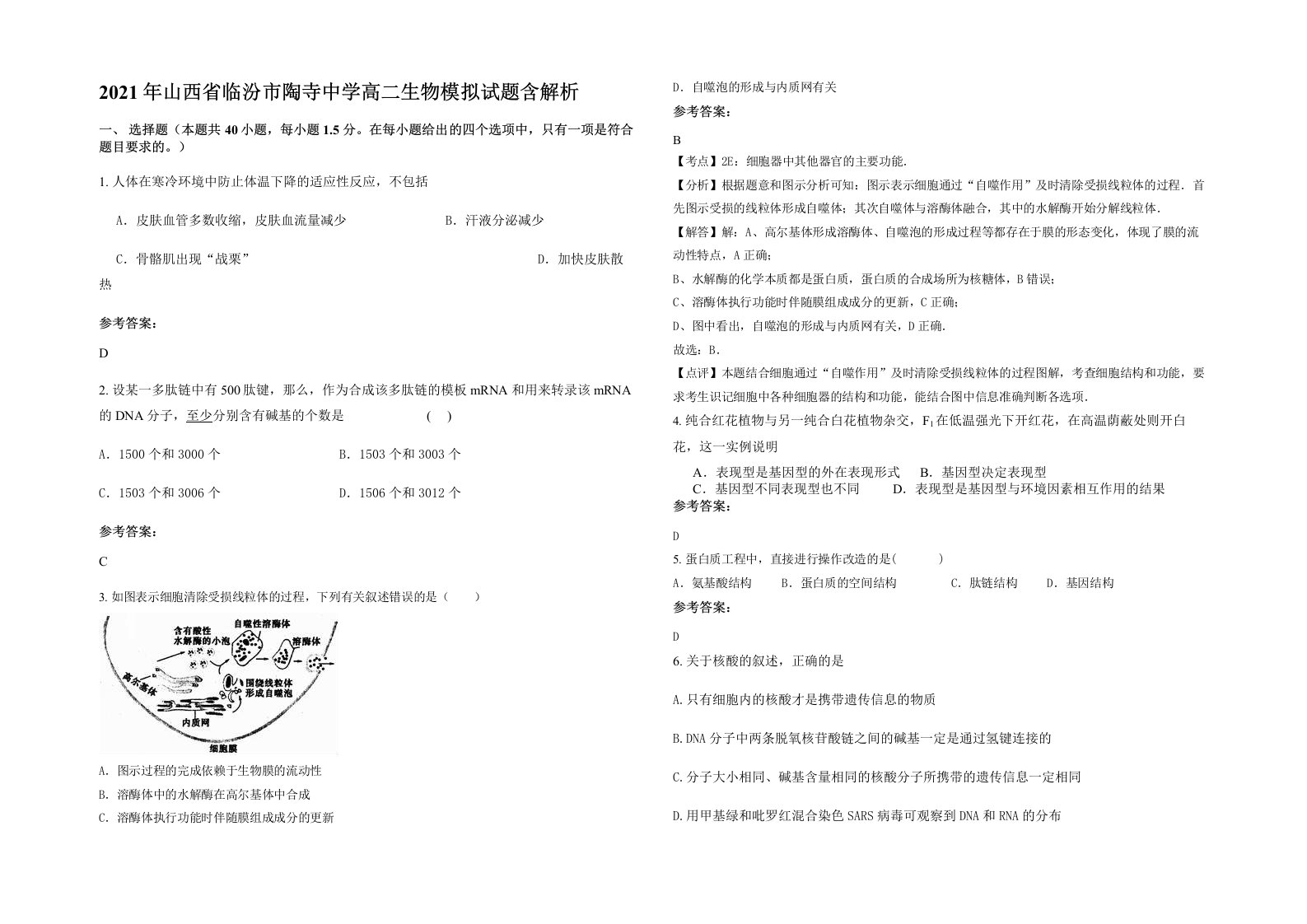 2021年山西省临汾市陶寺中学高二生物模拟试题含解析