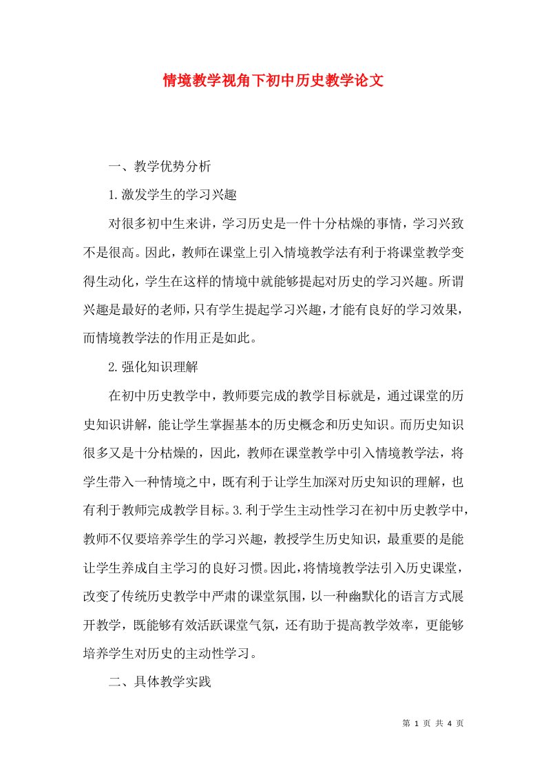 情境教学视角下初中历史教学论文