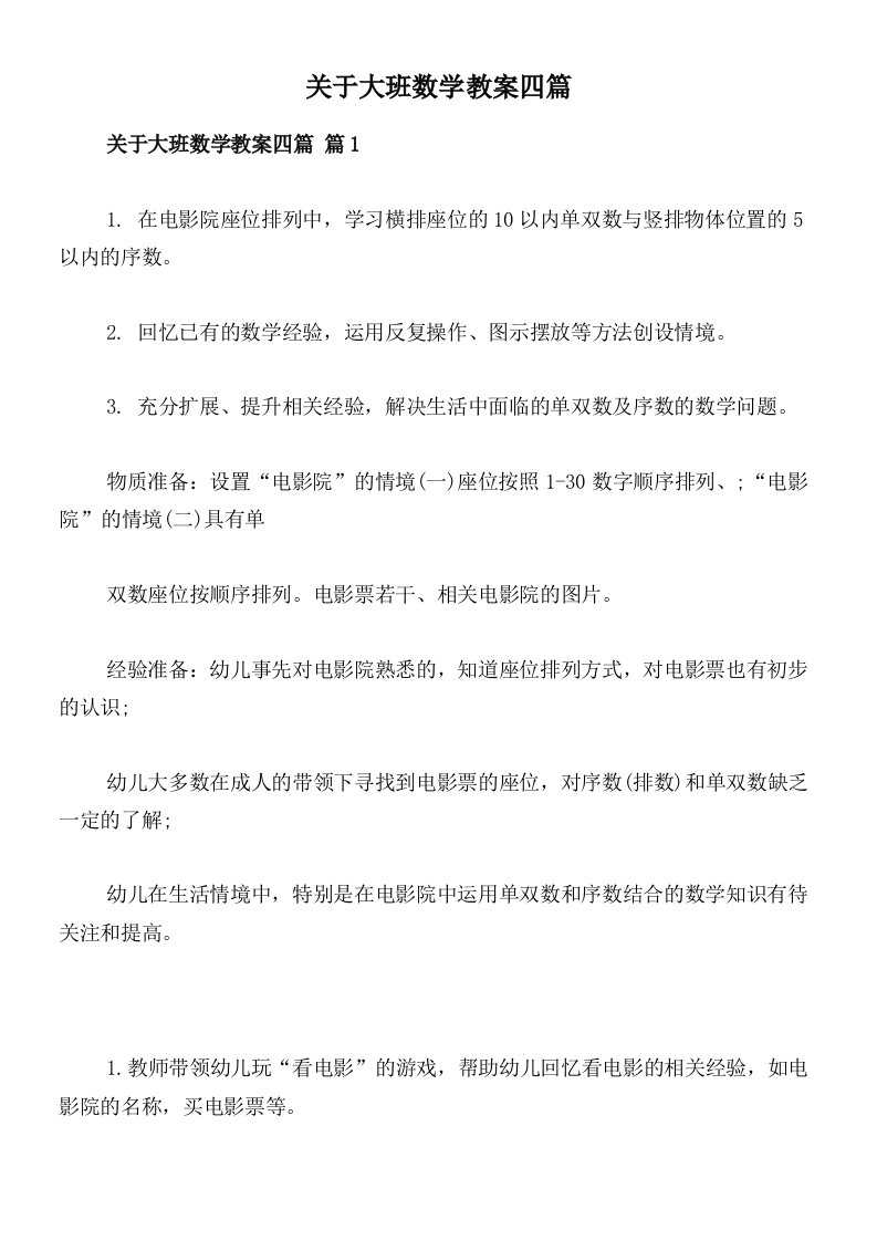 关于大班数学教案四篇