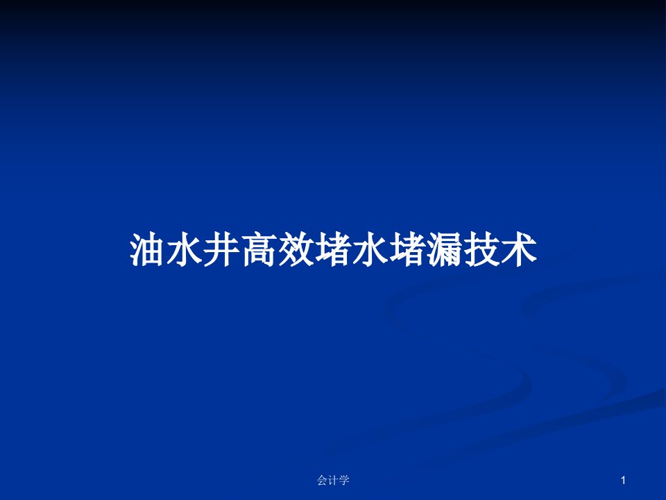 油水井高效堵水堵漏技术PPT学习教案