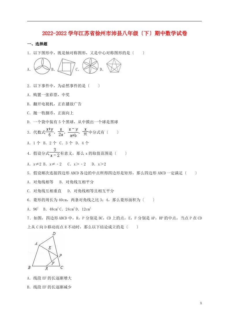 江苏省徐州市沛县2022-2022学年八年级数学下学期期中试卷（含解析）苏科版