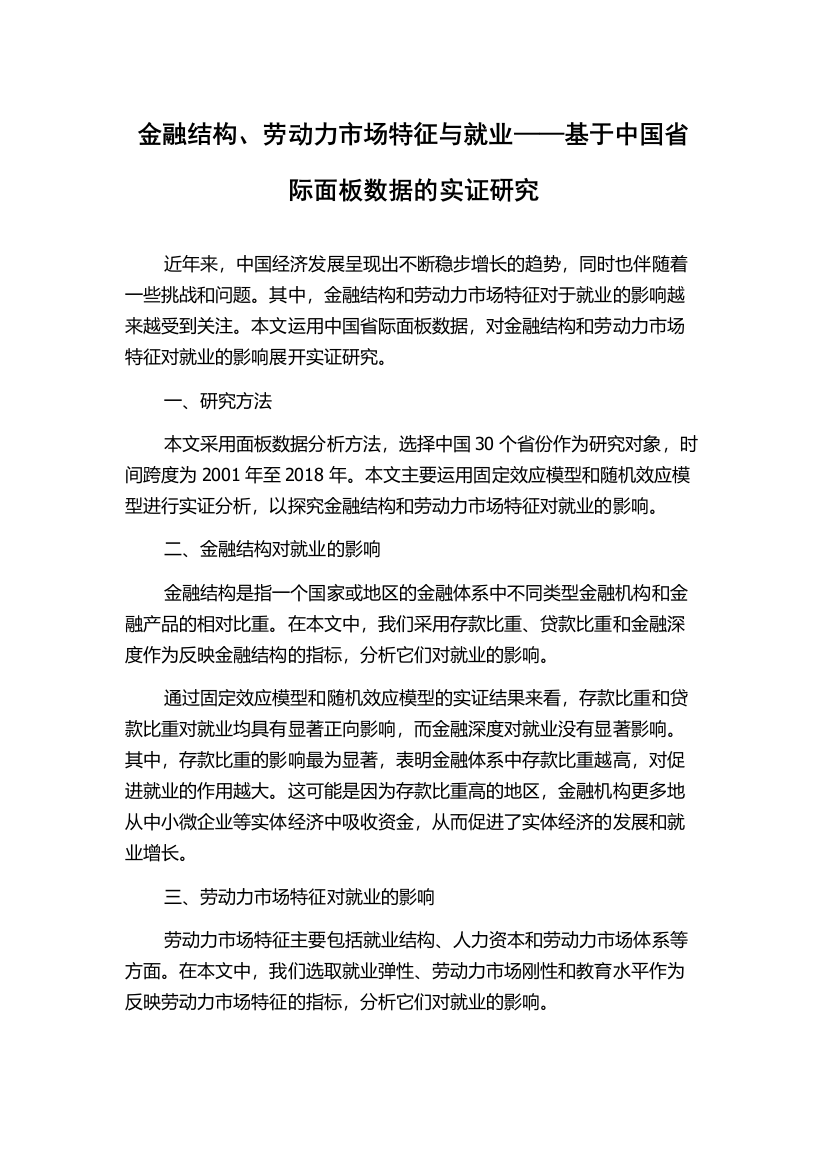 金融结构、劳动力市场特征与就业——基于中国省际面板数据的实证研究