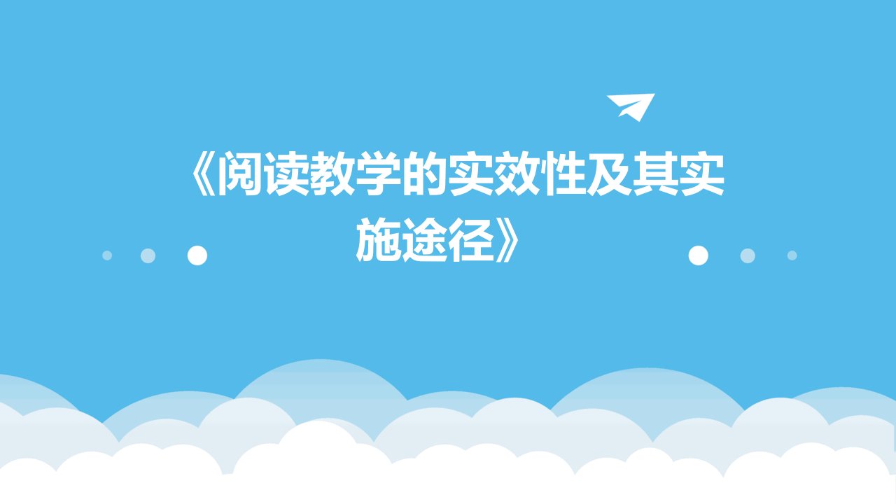 小学语文教师培训课件《阅读教学的实效性及其实施途径